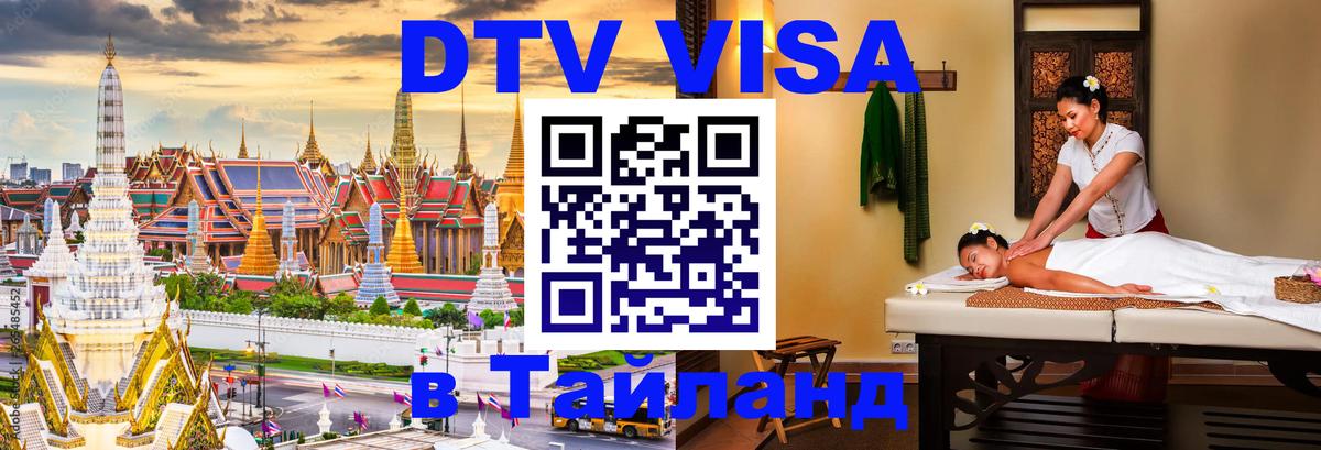 Долгосрочная виза DTV в Тайланд 
